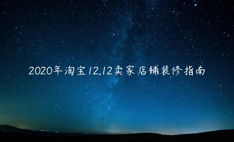 2023年淘寶12.12賣(mài)家店鋪裝修指南